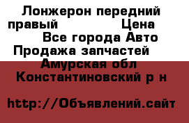 Лонжерон передний правый Kia Rio 3 › Цена ­ 4 400 - Все города Авто » Продажа запчастей   . Амурская обл.,Константиновский р-н